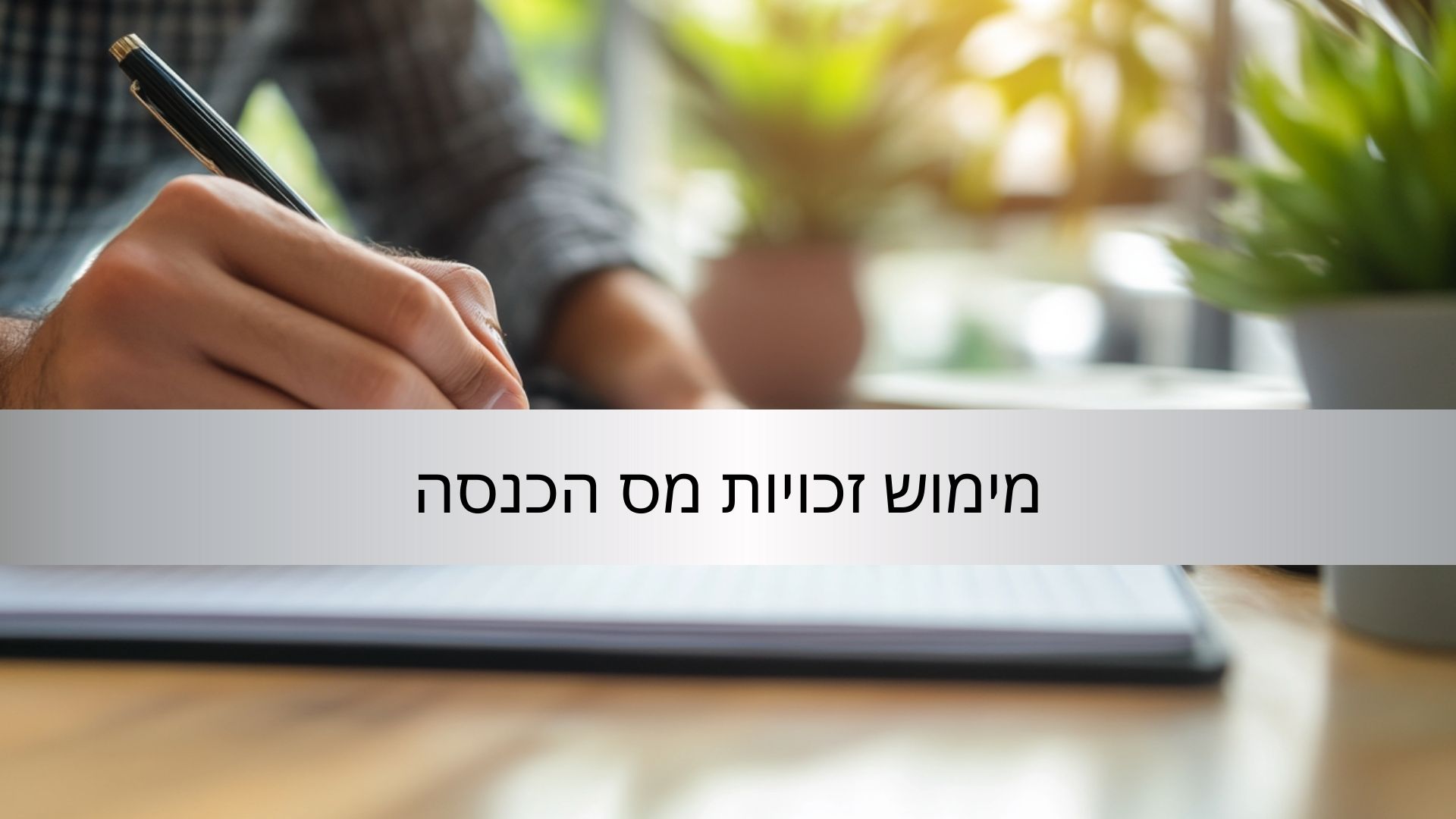 מימוש זכויות מס הכנסה - דניאל שי - DDS