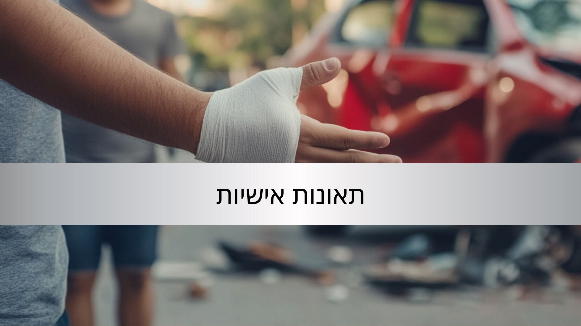 תאונות אישיות - דניאל שי - DDS